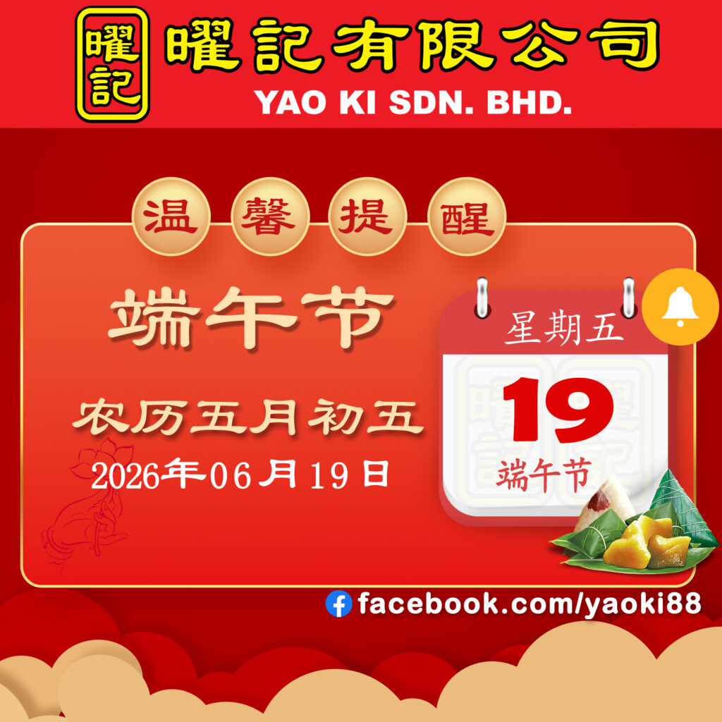 曜记 Yao Ki 万挠佛具神料专卖 温馨提醒 端午节